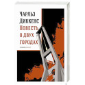 Повесть о двух городах: роман