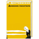 Дневник писателя
