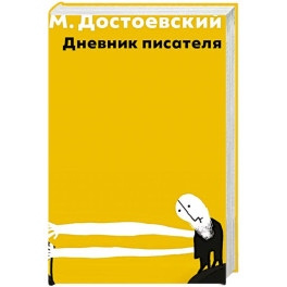 Дневник писателя