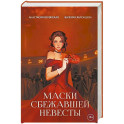Маски сбежавшей невесты