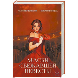 Маски сбежавшей невесты