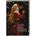 Цин Але. Императрица Поднебесной. Том 3