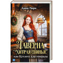Таверна "Хитрая свинья", или Котлета для генерала