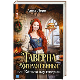 Таверна "Хитрая свинья", или Котлета для генерала