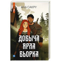 Добыча Ярла Бьорка