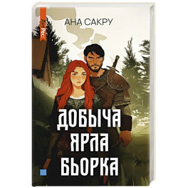 Добыча Ярла Бьорка