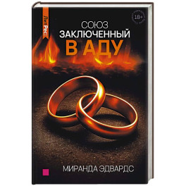 Союз, заключенный в аду