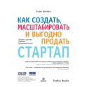 Как создать, масштабировать и выгодно продать стартап. Лучшие стратегии серийных предпринимателей