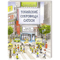 Токийские сокровища Сатоси