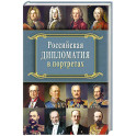 Российская  дипломатия в портретах. 2-е издание
