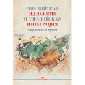 Евразийская идеология и евразийская интеграция. Монография