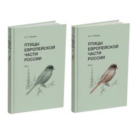 Птицы Европейской части России (Компл.в 2-х тт.)