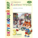 Классная тетрадь: к учебнику "Окружающий мир. 3 класс". В 2 частях. Часть 2