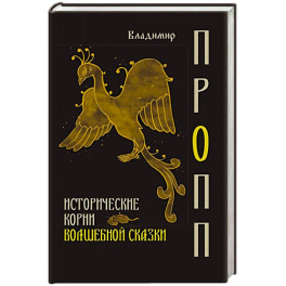 Исторические корни волшебной сказки