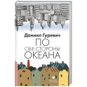 По обе стороны океана: воспоминания