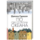 По обе стороны океана: воспоминания