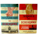 Татуировщик и Дорога из Освенцима (комплект из 2-х книг)