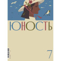 Журнал "Юность" № 7/2025