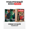 Свои Чужие (комплект из 2-х книг + подарочный бокс)