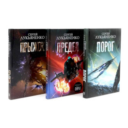 Порог. Предел. Прыжок. Цикл "соглашение" (комплект из 3-х книг)