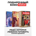 Леди, которая любила готовить (комплект из 2-х книг + подарочный бокс)