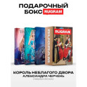Король Неблагого Двора (комплект из 3-х книг + подарочный бокс)