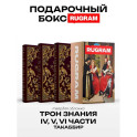 Трон Знания: Кн. 4-6 (комплект из 3-х книг + подарочный бокс)