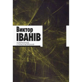 Избранные стихотворения