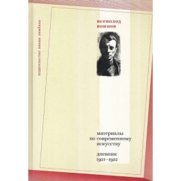 Материалы по современному искусству: дневник 1921-1922