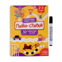Раскраска. Активити-блокнот "Пиши-стирай для детей 2-3 лет"