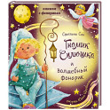 Гномик сплюшка и волшебный фонарик