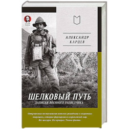 Шелковый путь. Записки военного разведчика