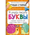 Активити-блокнот "Я учусь писать буквы"