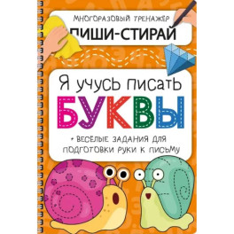 Активити-блокнот "Я учусь писать буквы"