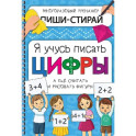 Активити-блокнот "Я учусь писать цифры" + маркер