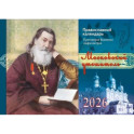 Православный календарь на 2026 год. "Московский утешитель" (перекидной)