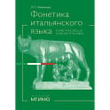 Фонетика итальянского языка. Базовый курс: Учебное пособие