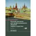 Русский синтаксис для профессионального общения: теория и практика: Учебное пособие. Уровни В2-С1. В 2 частях. Часть 1