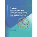 Новое пространство международного сотрудничества :материалы международной научной конференции (Москва, 15 октября 2024 г.)