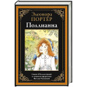 Поллианна