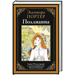 Поллианна