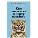 Как посылать к черту вежливо