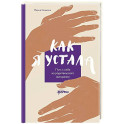 Как я устала. Путь к себе из родительского выгорания