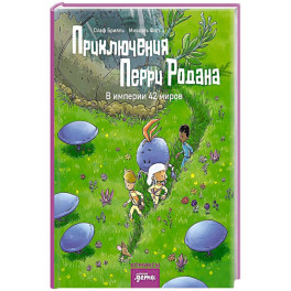 Приключения Перри Родана.В империи 42 миров