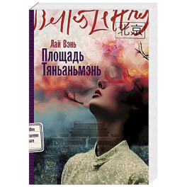Площадь Тяньаньмэнь: роман