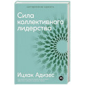 Сила коллективного лидерства