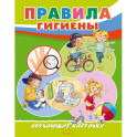 Правила гигиены