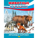 Животные России