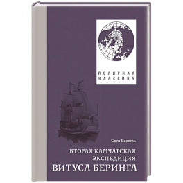 Вторая Камчатская экспедиция