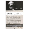 100 и 1 цитата.Карл Маркс
